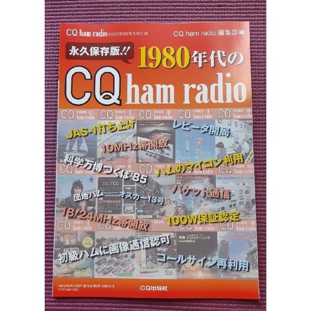 【Mickeyさん専用】CQ ham radio  2020年 09月号 エンタメ/ホビーの雑誌(趣味/スポーツ)の商品写真