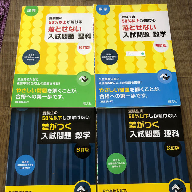 受験生の50%以上が解ける落とせない入試問題 数学 理科 高校入試 50%以下 | フリマアプリ ラクマ