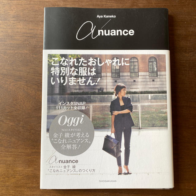 小学館(ショウガクカン)のａ　ｎｕａｎｃｅ スタイリスト金子綾“こなれニュアンス”のつくり方 エンタメ/ホビーの本(ファッション/美容)の商品写真