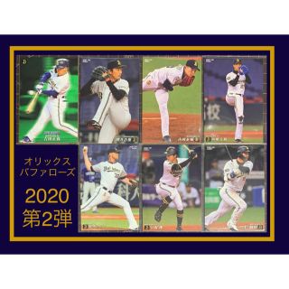 オリックスバファローズ(オリックス・バファローズ)の2020 第2弾 オリックス レギュラーカードコンプセット プロ野球チップス(スポーツ選手)