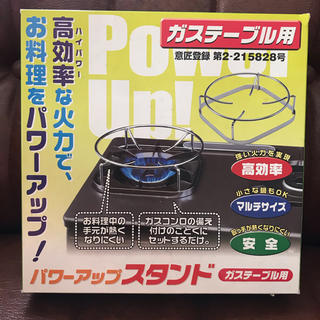 ガステーブル用　パワーアップスタンド(調理道具/製菓道具)