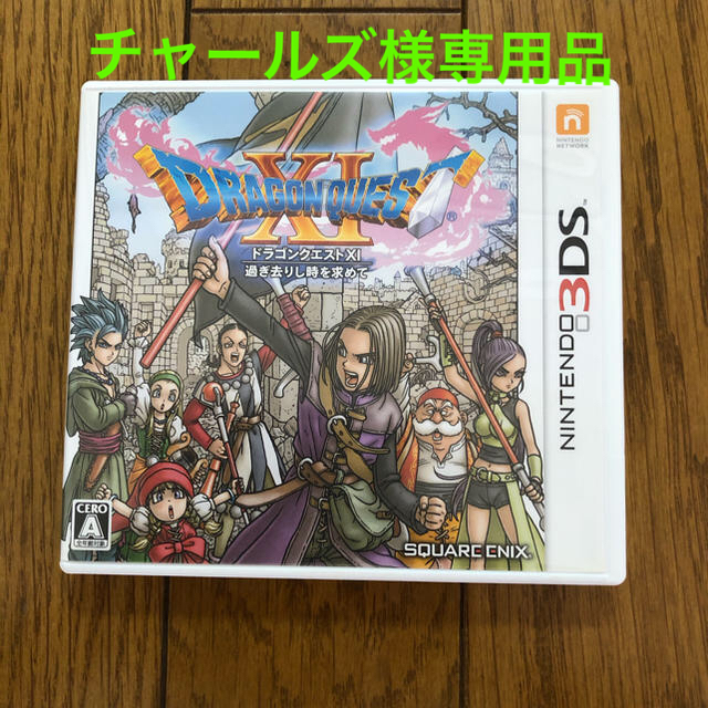 SQUARE ENIX(スクウェアエニックス)のドラゴンクエストXI　過ぎ去りし時を求めて 3DS エンタメ/ホビーのゲームソフト/ゲーム機本体(携帯用ゲームソフト)の商品写真