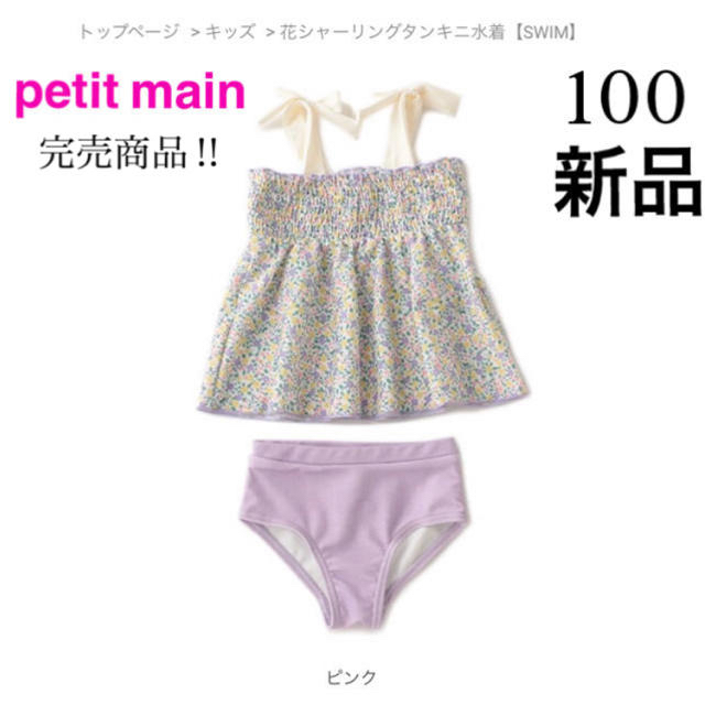 petit main(プティマイン)の【新品】今期完売商品‼︎ petit main（プティマイン）水着　100 キッズ/ベビー/マタニティのキッズ服女の子用(90cm~)(水着)の商品写真