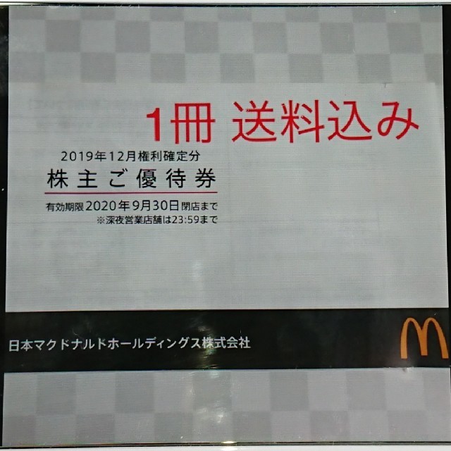 マクドナルド(マクドナルド)のマクドナルド 株主優待券 1冊 チケットの優待券/割引券(フード/ドリンク券)の商品写真