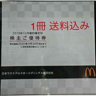 マクドナルド(マクドナルド)のマクドナルド 株主優待券 1冊(フード/ドリンク券)