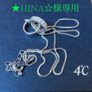 ヨンドシー(4℃)の【美品】4℃ ダブルループシルバーネックレス(ネックレス)