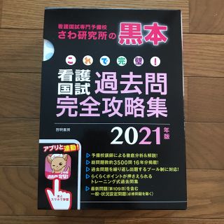 ガッケン(学研)のこれで完璧! 看護国試過去問完全攻略集 2021年版　黒本(資格/検定)