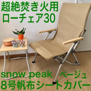 スノーピーク(Snow Peak)の●さとぼう様専用●ローチェア30用シートカバー ベージュ 焚き火用 スノーピーク(テーブル/チェア)