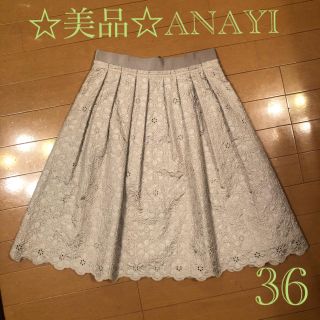 アナイ(ANAYI)の☆美品☆ANAYI アナイ フラワーレースフレアスカート 36(ひざ丈スカート)