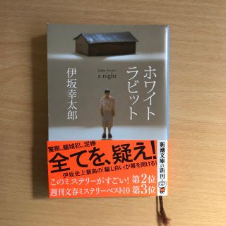 ホワイトラビット(文学/小説)