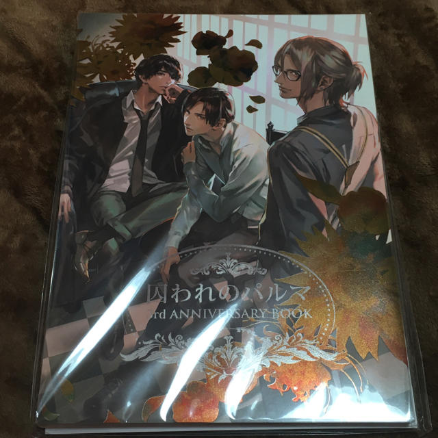 新品 囚われのパルマ 3rd ANNIVERSARY BOOK