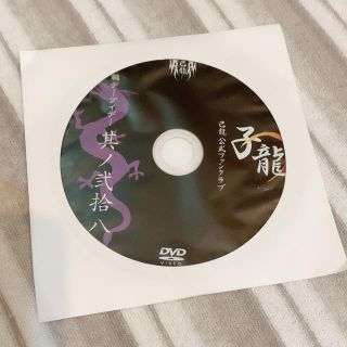 己龍 ファンクラブ会員限定 DVD(ミュージシャン)