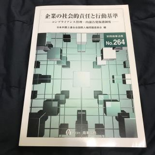 企業の社会的責任と行動基準 コンプライアンス管理・内部告発保護制度　【値下】(ビジネス/経済)