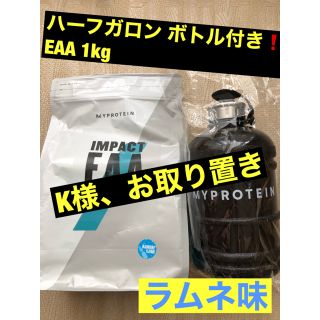 マイプロテイン(MYPROTEIN)の新品未開封ハーフガロンボトル付き☆Impact EAA1kg ラムネ味(アミノ酸)