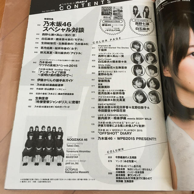 乃木坂46(ノギザカフォーティーシックス)の乃木坂46×weeklyプレイボーイ2015 エンタメ/ホビーの雑誌(アート/エンタメ/ホビー)の商品写真