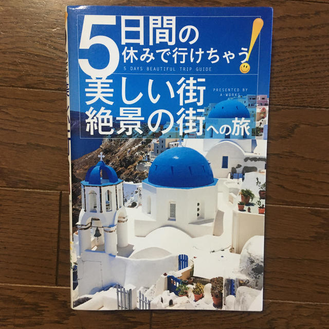 ５日間の休みで行けちゃう！美しい街・絶景の街への旅 一生に一度は歩きたい絵本のよ エンタメ/ホビーの本(地図/旅行ガイド)の商品写真