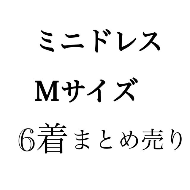 ドレス まとめ売り 8/30(日)まで特別値下げ