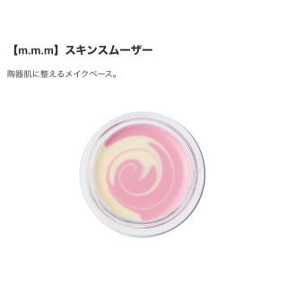 コスメキッチン(Cosme Kitchen)のm.m.m. スキンスムーザー (化粧下地)