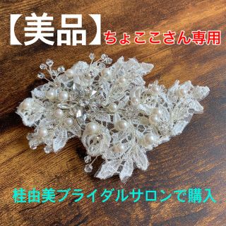 ユミカツラ(YUMI KATSURA)の【ウエディング 花嫁 小物】桂由美 ヘッドドレス 髪飾り レース 小枝(ヘッドドレス/ドレス)