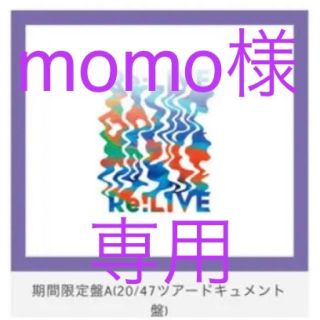 カンジャニエイト(関ジャニ∞)のmomoさま専用　Re:LIVE 期間限定盤A(アイドル)