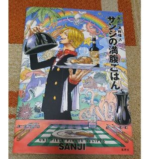 シュウエイシャ(集英社)のサンジの満腹ごはん ＯＮＥ　ＰＩＥＣＥ　ＰＩＲＡＴＥ　ＲＥＣＩＰＥＳ(料理/グルメ)