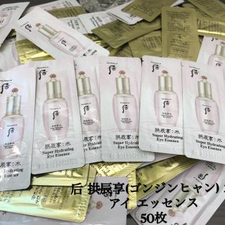 ソルファス(雪花秀)の后 拱辰享(ゴンジンヒャン) 水 アイ エッセンス 1ml×50枚(アイケア/アイクリーム)