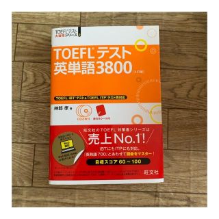 【新品未使用】ＴＯＥＦＬテスト英単語３８００ ４訂版(語学/参考書)