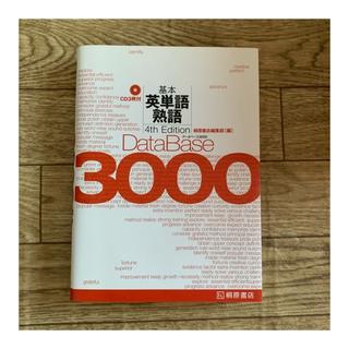 【新品未使用】データベース3000(語学/参考書)