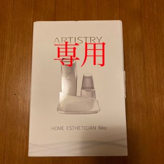 アムウェイ(Amway)のアムウェイ　美顔器　ホームエスティシャン　neo(フェイスケア/美顔器)