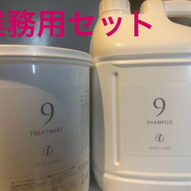 コタアイケア9 業務用シャンプートリートメントセット! コタアイケア9 業務用シャンプートリートメントセット!