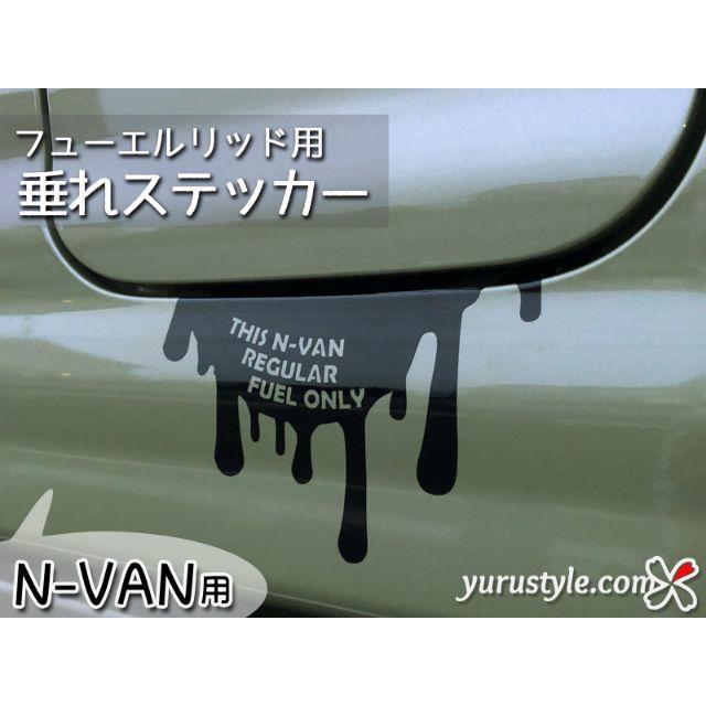 垂れステッカー＊NVAN｜エヌバン JJ1 HONDA 給油口 自動車 自動車/バイクの自動車(その他)の商品写真