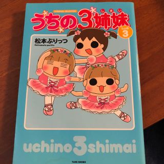 うちの3姉妹　三巻　松本ぷりっつ(絵本/児童書)