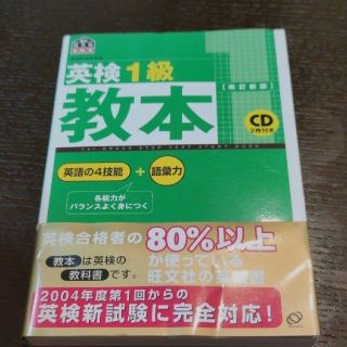 【CD未開封 未使用】英検1級教本　CD付(資格/検定)