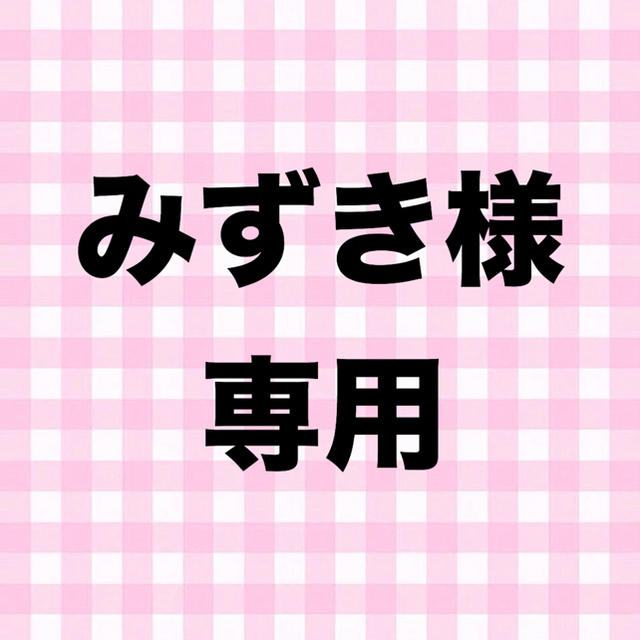 みずきｻﾏ専用