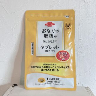 タイショウセイヤク(大正製薬)のおなかの脂肪が気になる方のタブレット(ダイエット食品)