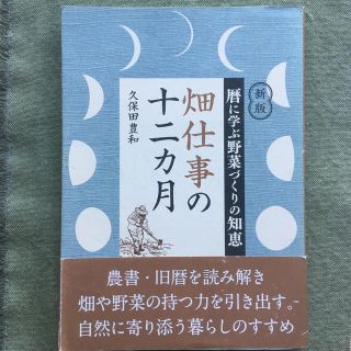 農業書「畑仕事の十二カ月 暦に学ぶ野菜づくりの知恵 新版」(趣味/スポーツ/実用)