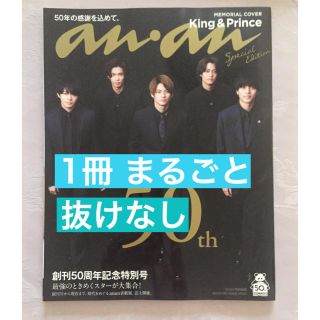 anan 50周年記念号スペシャルエディション キンプリ(アート/エンタメ/ホビー)