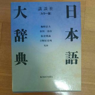 コウダンシャ(講談社)の講談社カラー版日本語大辞典(語学/参考書)