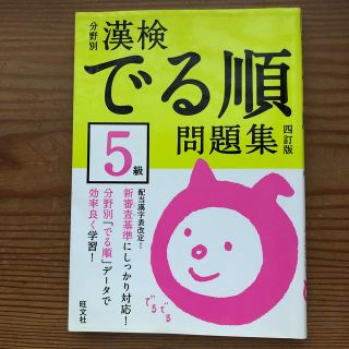 漢検でる順問題集５級 分野別 ４訂版(資格/検定)