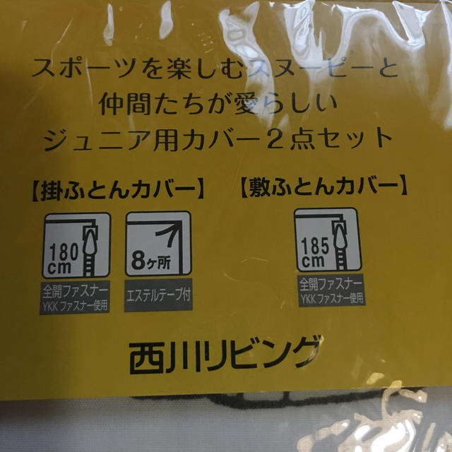 西川(ニシカワ)のスヌーピー敷き布団カバーと掛け布団カバー キッズ/ベビー/マタニティの寝具/家具(シーツ/カバー)の商品写真