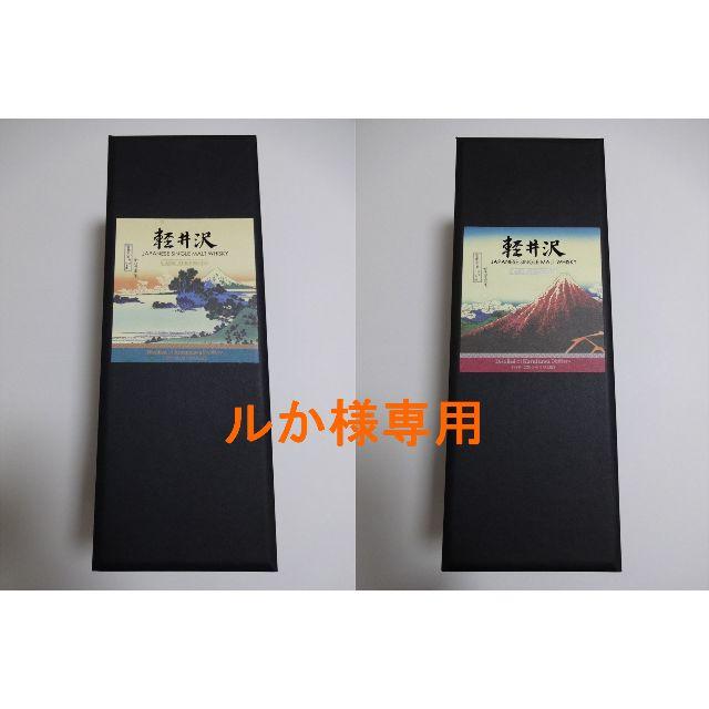 軽井沢 樽出原酒 1999-2000 山下白雨、相州七里浜セット品