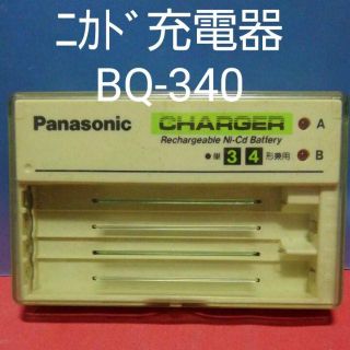 パナソニック(Panasonic)のニカド充電器 BQ-340 ＜ジャンク品？＞(変圧器/アダプター)