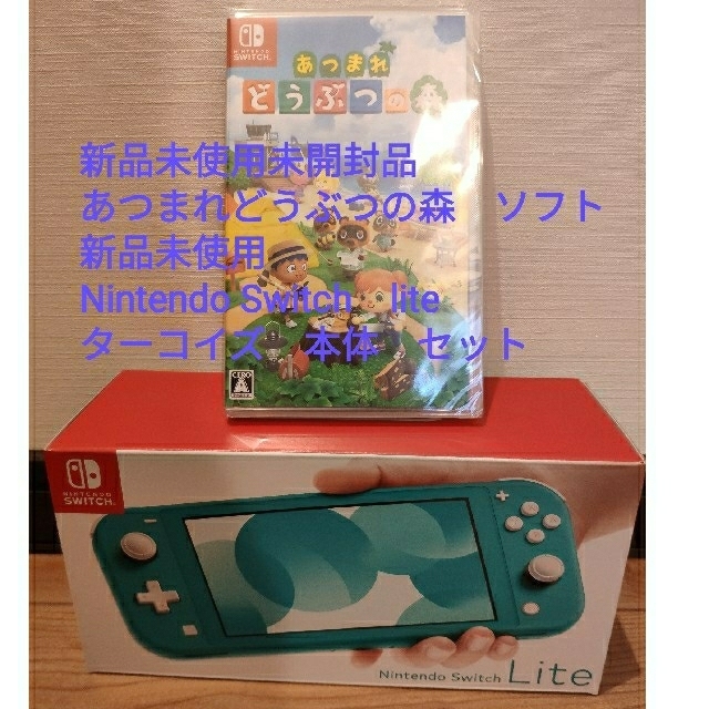 【即日発送】Nintendo Switch Lite ターコイズ+どうぶつの森