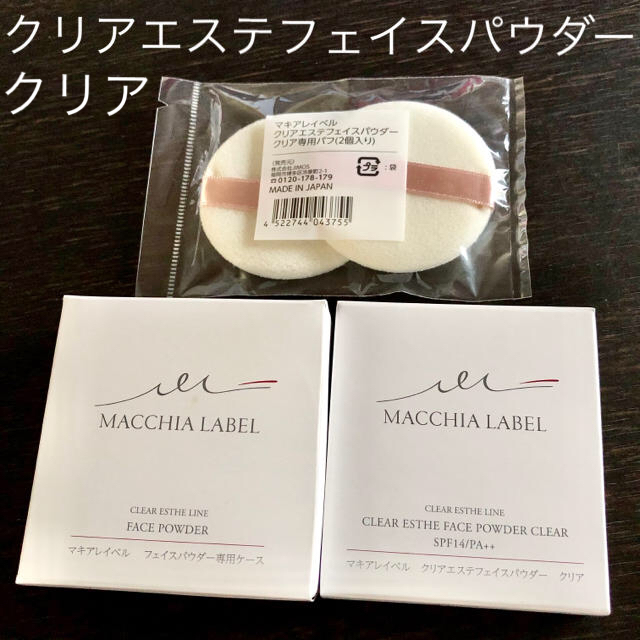 Macchia Label(マキアレイベル)の新品未開封 マキアレイベル クリアエステフェイスパウダー クリア セット コスメ/美容のベースメイク/化粧品(フェイスパウダー)の商品写真