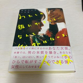 男はみんなバカ男わたしの彼にかぎって・・・なんて例外はないよ。(住まい/暮らし/子育て)