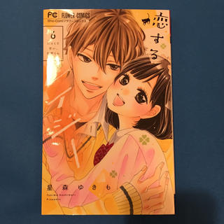 rem様専用 恋するレイジー 6巻(少女漫画)