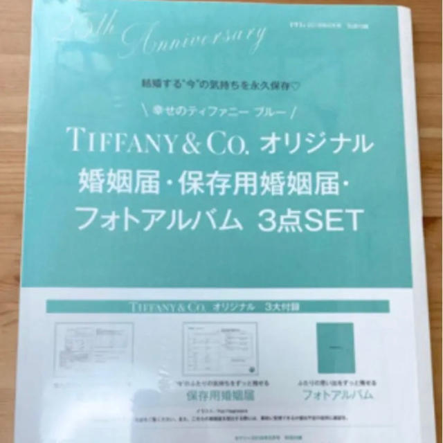 Tiffany & Co.(ティファニー)のTiffany 婚姻届　保存用婚姻届　フォトアルバム3点セット ハンドメイドのウェディング(その他)の商品写真