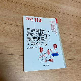 言語聴覚士・視能訓練士・義肢装具士になるには(ビジネス/経済)