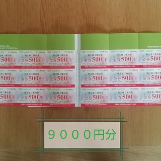 ワタミ株主優待券（9000円分）(レストラン/食事券)