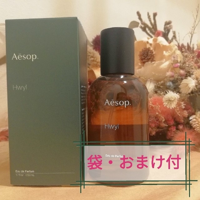 袋・おまけ付】ヒュイル イソップ Hwyl 50ml Aesop 香水 瓶 - ユニセックス